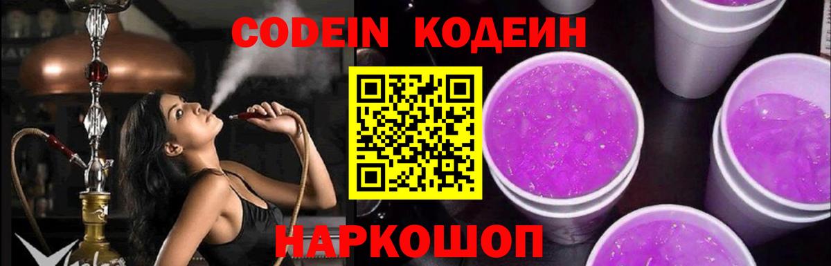 Кодеин напиток Lean (лин)  Вход с VPN  Анапа 